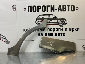 4 299 р. Комплект ремонтных внешних арок Пороги-Авто  Honda HR-V ( GH1,GH2,  GH3, GH4,  GH1, GH2,  RU,  RV) (1998-2023) дорестайлинг 3 дв., дорестайлинг 5 дв., рестайлинг 3 дв., рестайлинг 5 дв., дорестайлинг, рестайлинг (Холоднокатаная сталь 0,8 мм)  с доставкой в г. Тамбов. Увеличить фотографию 1