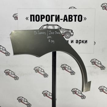 Ремонтные арки заднего крыла (Комплект) Пороги-Авто {AUTOMODE ЗАЗ (ZAZ) Chance (Шанс)  хэтчбэк (2009-2017) хэтчбэк ()