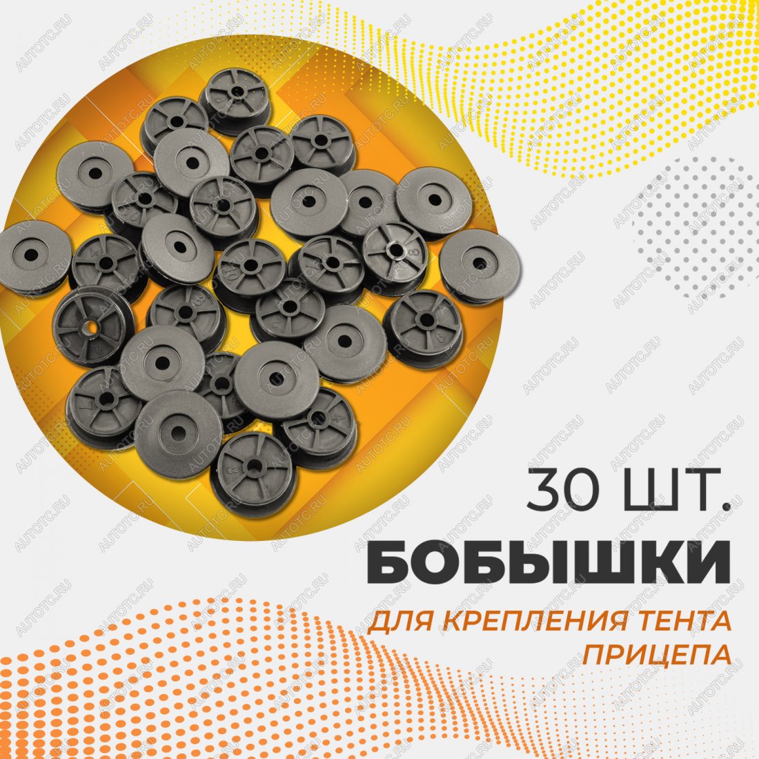 459 р. Бобышка  PoliTEK 2530 (30 шт) Autofamily 1s.073.001rt  с доставкой в г. Тамбов