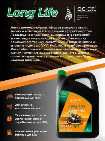9 449 р. Моторное масло 15W-40 МОТО 4Т QC OIL Long Life синтетическое плакирующее, канистра 5л QC OIL qcllm15w40s5  с доставкой в г. Тамбов. Увеличить фотографию 4