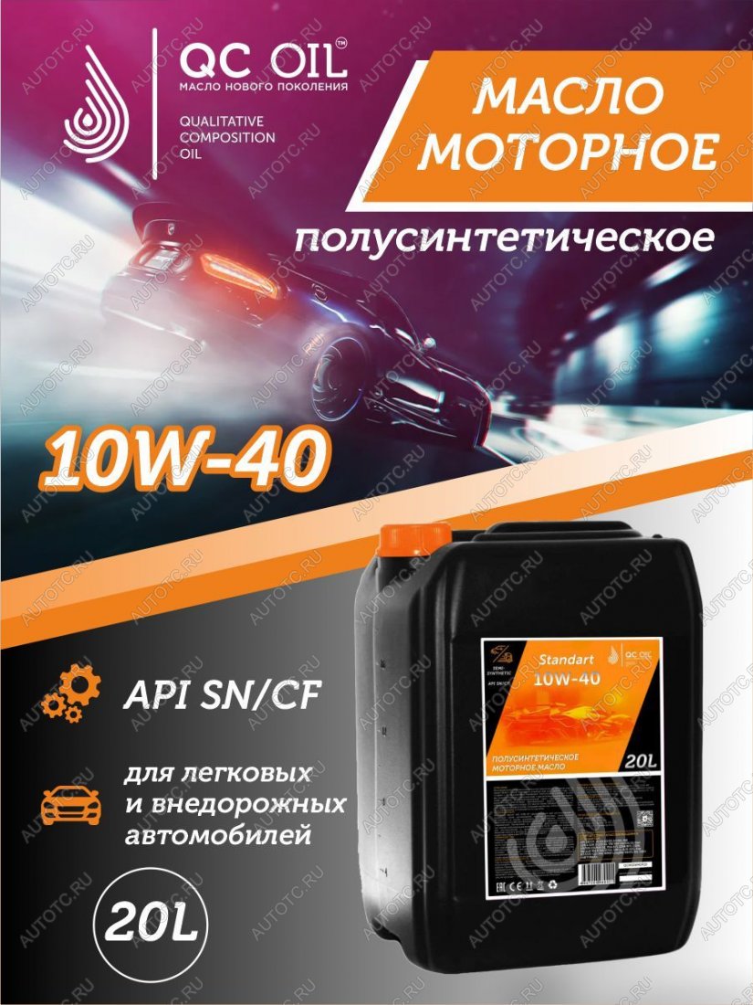 21 699 р. Моторное масло 10W-40 SNCF QC OIL Standart полусинтетическое, канистра 20л QC OIL qcs10w40p20  с доставкой в г. Тамбов