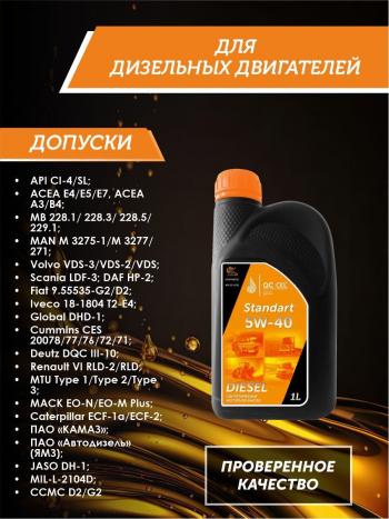 2 199 р. Моторное масло 5W-40 (CI-4) 1л QC OIL STANDART синтетическое для грузовых QC OIL qcsg5w40s1  с доставкой в г. Тамбов. Увеличить фотографию 2
