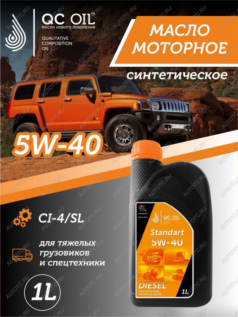 2 199 р. Моторное масло 5W-40 (CI-4) 1л QC OIL STANDART синтетическое для грузовых QC OIL qcsg5w40s1  с доставкой в г. Тамбов