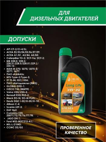 3 199 р. Моторное масло 5W-30 Diesel (CI-4SL) QC OIL Long Life синтетическое плакирующее, канистра 1л QC OIL qcllg5w30s1  с доставкой в г. Тамбов. Увеличить фотографию 2