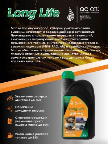 3 299 р. Моторное масло 5W-40 DIESEL (CI-4SL) QC OIL Long Life синтетическое плакирующее, канистра 1л QC OIL qcllg5w40s1  с доставкой в г. Тамбов. Увеличить фотографию 3