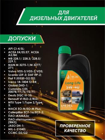 3 299 р. Моторное масло 5W-40 DIESEL (CI-4SL) QC OIL Long Life синтетическое плакирующее, канистра 1л QC OIL qcllg5w40s1  с доставкой в г. Тамбов. Увеличить фотографию 2