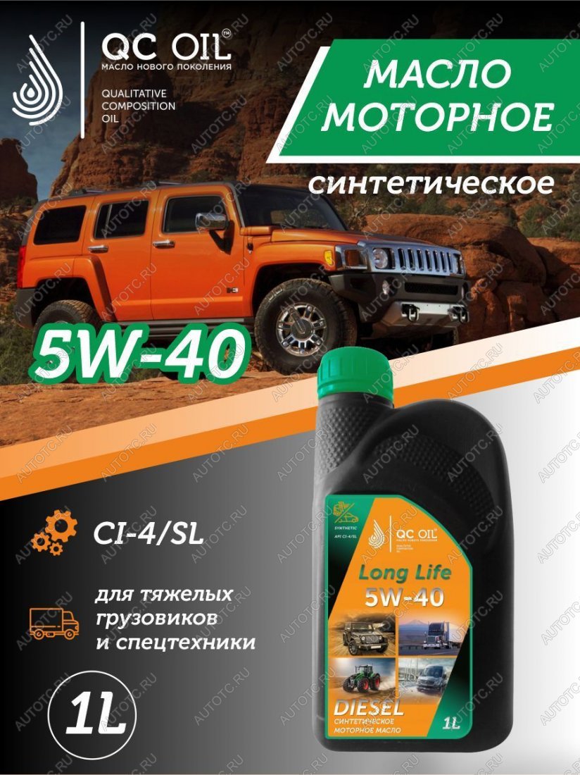 3 299 р. Моторное масло 5W-40 DIESEL (CI-4SL) QC OIL Long Life синтетическое плакирующее, канистра 1л QC OIL qcllg5w40s1  с доставкой в г. Тамбов