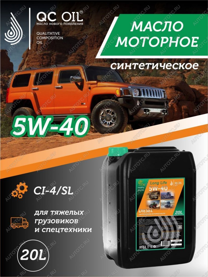 37 999 р. Моторное масло 5W-40 DIESEL (CI-4SL) QC OIL Long Life синтетическое плакирующее, канистра 20л QC OIL qcllg5w40s20  с доставкой в г. Тамбов
