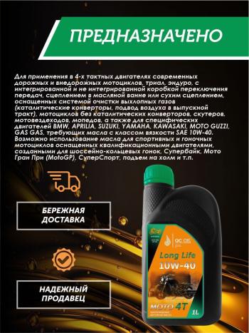 3 299 р. Моторное масло 10W-40 МОТО 4Т QC OIL Long Life 4Т синтетическое плакирующее, канистра 1л QC OIL qcllm10w40s1  с доставкой в г. Тамбов. Увеличить фотографию 4
