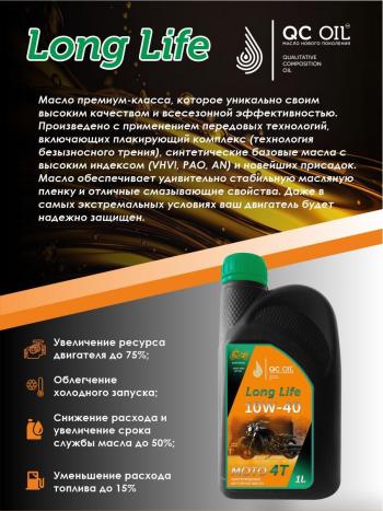 3 299 р. Моторное масло 10W-40 МОТО 4Т QC OIL Long Life 4Т синтетическое плакирующее, канистра 1л QC OIL qcllm10w40s1  с доставкой в г. Тамбов. Увеличить фотографию 3
