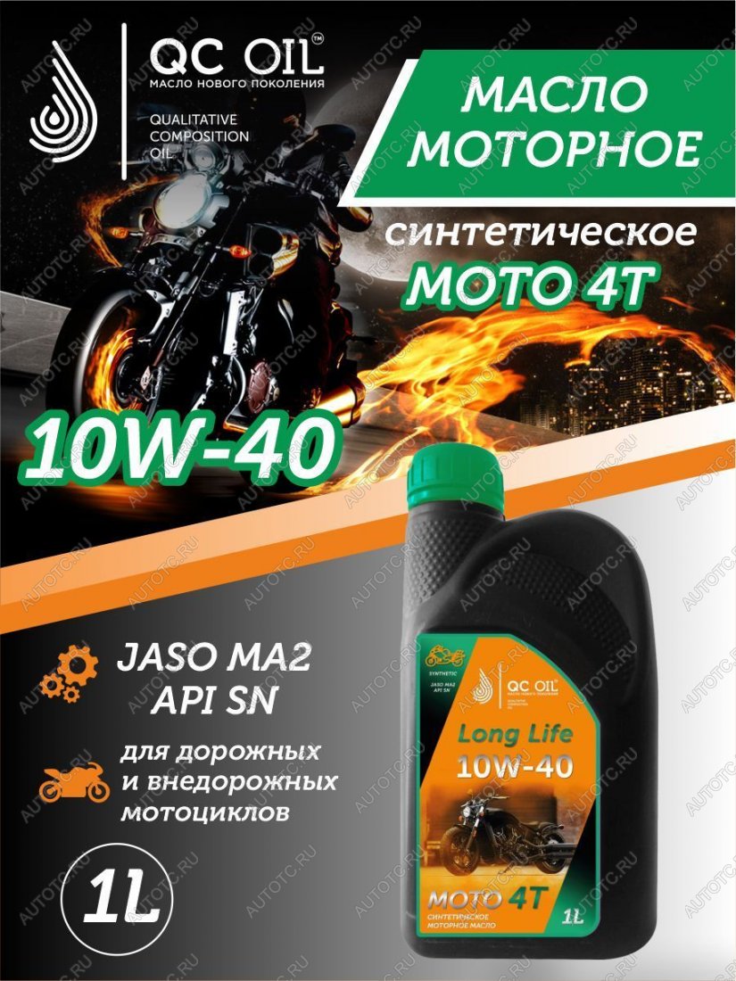 3 299 р. Моторное масло 10W-40 МОТО 4Т QC OIL Long Life 4Т синтетическое плакирующее, канистра 1л QC OIL qcllm10w40s1  с доставкой в г. Тамбов