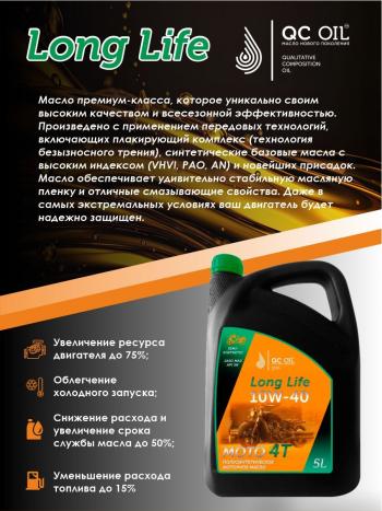 9 549 р. Моторное масло 10W-40 МОТО 4Т QC OIL Long Life 4Т синтетическое плакирующее, канистра 5л QC OIL qcllm10w40s5  с доставкой в г. Тамбов. Увеличить фотографию 4