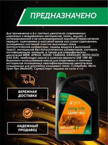 9 549 р. Моторное масло 10W-40 МОТО 4Т QC OIL Long Life 4Т синтетическое плакирующее, канистра 5л QC OIL qcllm10w40s5  с доставкой в г. Тамбов. Увеличить фотографию 3