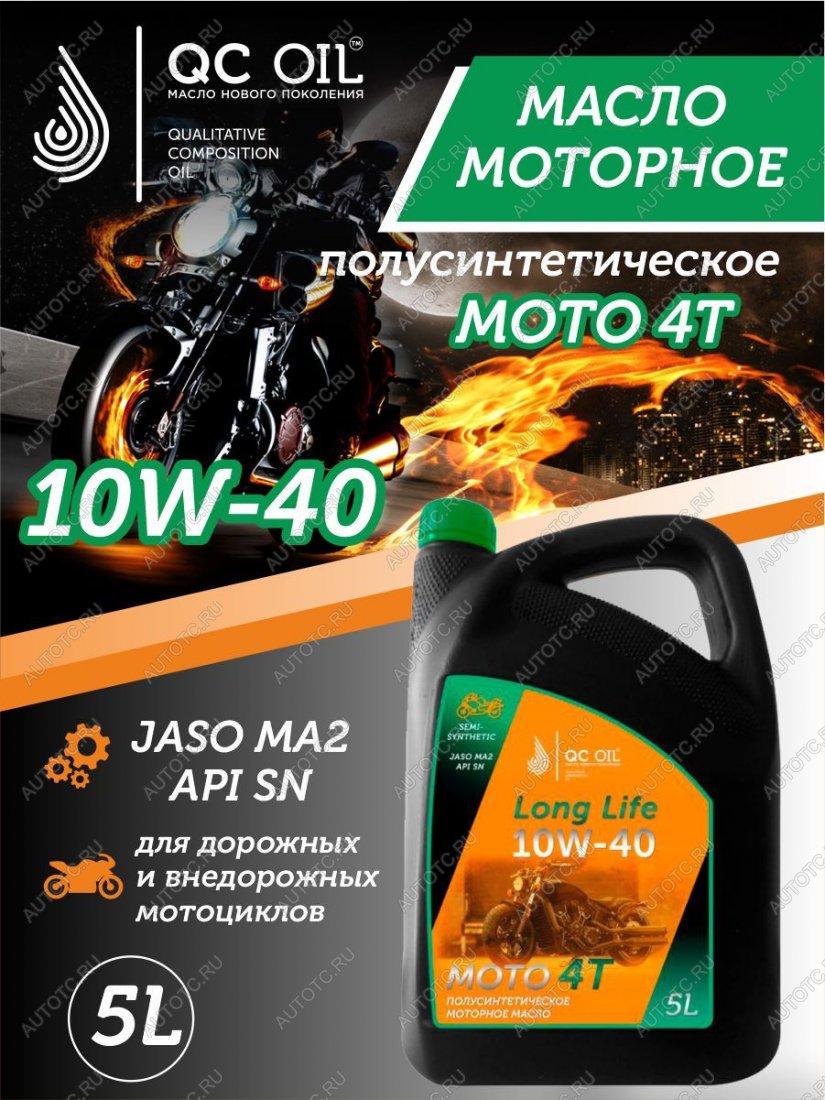 9 549 р. Моторное масло 10W-40 МОТО 4Т QC OIL Long Life 4Т синтетическое плакирующее, канистра 5л QC OIL qcllm10w40s5  с доставкой в г. Тамбов