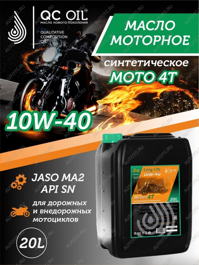 35 849 р. Моторное масло 10W-40 МОТО 4Т QC OIL Long Life 4Т синтетическое плакирующее, канистра 20л QC OIL qcllm10w40s20  с доставкой в г. Тамбов