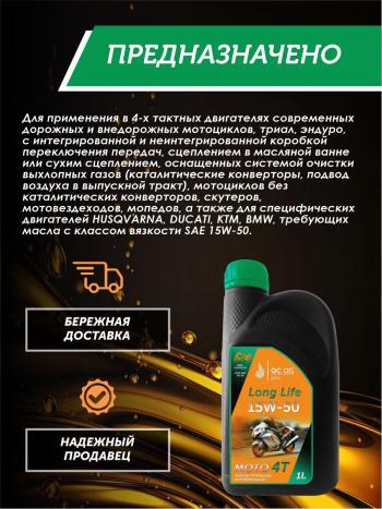 3 499 р. Моторное масло 15W-50 МОТО 4Т QC OIL Long Life полусинтетическое плакирующее, канистра 1л QC OIL qcllm15w50p1  с доставкой в г. Тамбов. Увеличить фотографию 4
