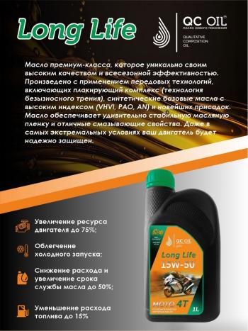 3 499 р. Моторное масло 15W-50 МОТО 4Т QC OIL Long Life полусинтетическое плакирующее, канистра 1л QC OIL qcllm15w50p1  с доставкой в г. Тамбов. Увеличить фотографию 3