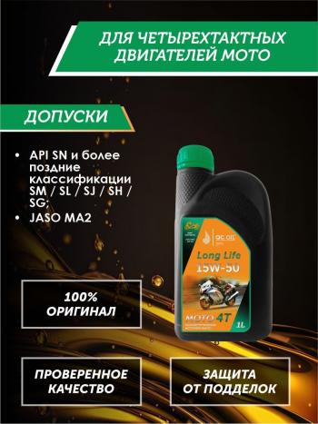 3 499 р. Моторное масло 15W-50 МОТО 4Т QC OIL Long Life полусинтетическое плакирующее, канистра 1л QC OIL qcllm15w50p1  с доставкой в г. Тамбов. Увеличить фотографию 2