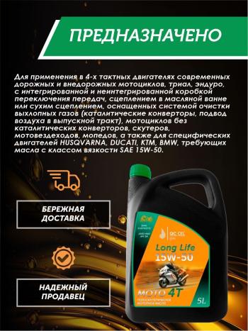 9 599 р. Моторное масло 15W-50 МОТО 4Т QC OIL Long Life полусинтетическое плакирующее, канистра 5л QC OIL qcllm15w50p5  с доставкой в г. Тамбов. Увеличить фотографию 4