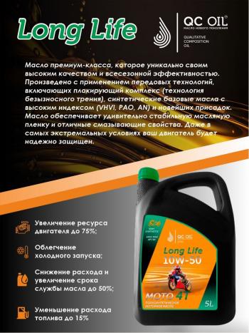 9 599 р. Моторное масло 15W-50 МОТО 4Т QC OIL Long Life полусинтетическое плакирующее, канистра 5л QC OIL qcllm15w50p5  с доставкой в г. Тамбов. Увеличить фотографию 3