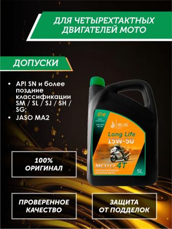 9 599 р. Моторное масло 15W-50 МОТО 4Т QC OIL Long Life полусинтетическое плакирующее, канистра 5л QC OIL qcllm15w50p5  с доставкой в г. Тамбов. Увеличить фотографию 2