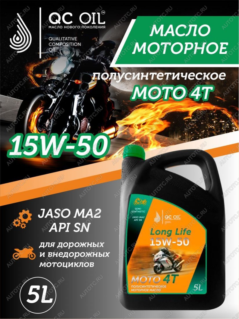 9 599 р. Моторное масло 15W-50 МОТО 4Т QC OIL Long Life полусинтетическое плакирующее, канистра 5л QC OIL qcllm15w50p5  с доставкой в г. Тамбов