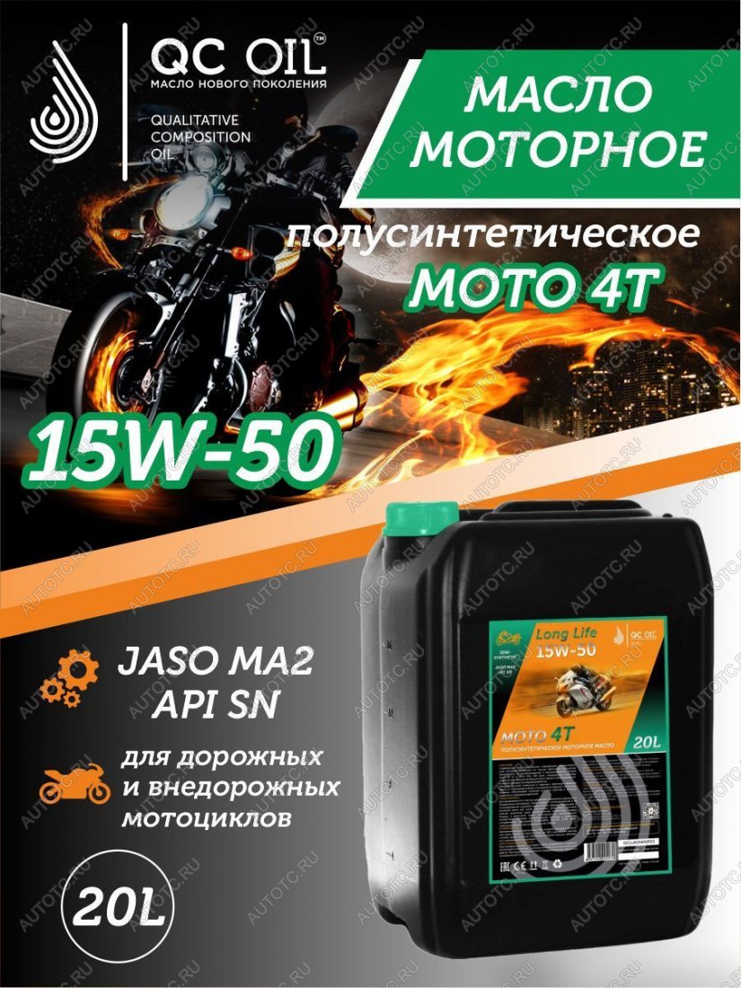34 999 р. Моторное масло 15W-50 МОТО 4Т QC OIL Long Life полусинтетическое плакирующее, канистра 20л QC OIL qcllm15w50p20  с доставкой в г. Тамбов