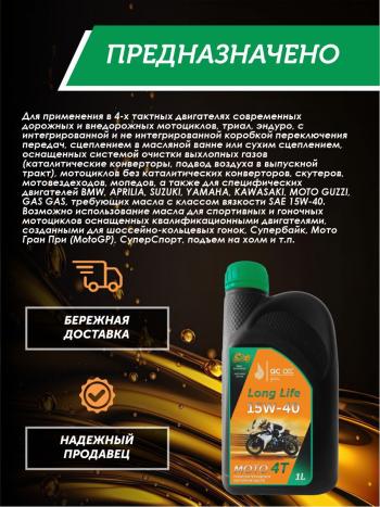 3 099 р. Моторное масло 15W-40 МОТО 4Т QC OIL Long Life полусинтетическое плакирующее, канистра 1л QC OIL qcllm15w40p1  с доставкой в г. Тамбов. Увеличить фотографию 4