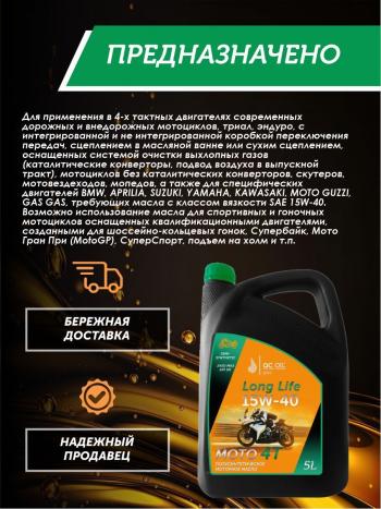 9 299 р. Моторное масло 15W-40 МОТО 4Т QC OIL Long Life полусинтетическое плакирующее, канистра 5л QC OIL qcllm15w40p5  с доставкой в г. Тамбов. Увеличить фотографию 4