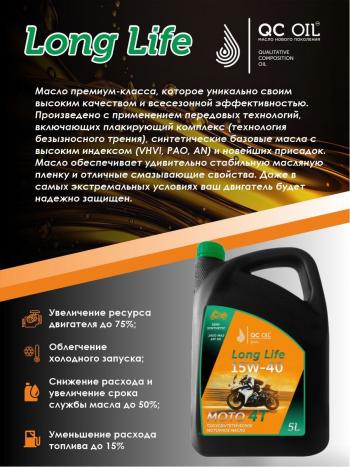 9 299 р. Моторное масло 15W-40 МОТО 4Т QC OIL Long Life полусинтетическое плакирующее, канистра 5л QC OIL qcllm15w40p5  с доставкой в г. Тамбов. Увеличить фотографию 3