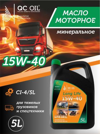Моторное масло 15W-40 Diesel (CI-4SL) QC OIL Long Life минеральное плакирующее, канистра 5л QC OIL qcllg15w40m5