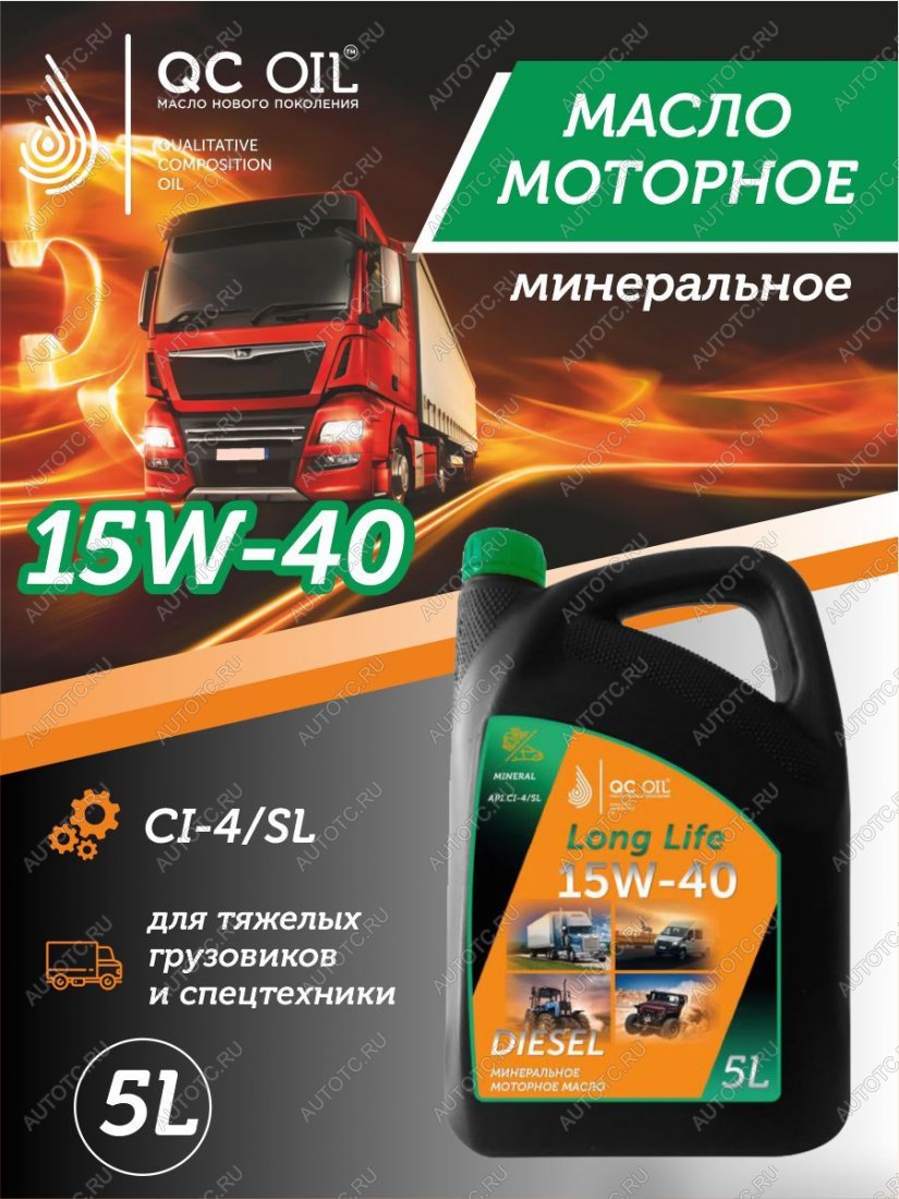 8 999 р. Моторное масло 15W-40 Diesel (CI-4SL) QC OIL Long Life минеральное плакирующее, канистра 5л QC OIL qcllg15w40m5  с доставкой в г. Тамбов
