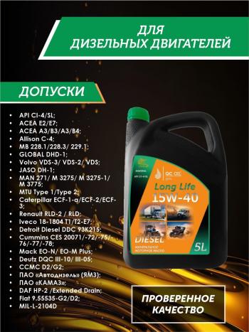 8 999 р. Моторное масло 15W-40 Diesel (CI-4SL) QC OIL Long Life минеральное плакирующее, канистра 5л QC OIL qcllg15w40m5  с доставкой в г. Тамбов. Увеличить фотографию 2
