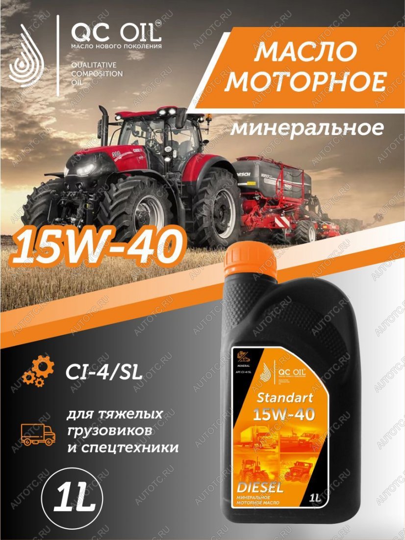 1 889 р. Моторное масло 15W-40 (CI-4) 1л QC OIL STANDART минеральное для грузовых QC OIL qcsg15w40m1  с доставкой в г. Тамбов