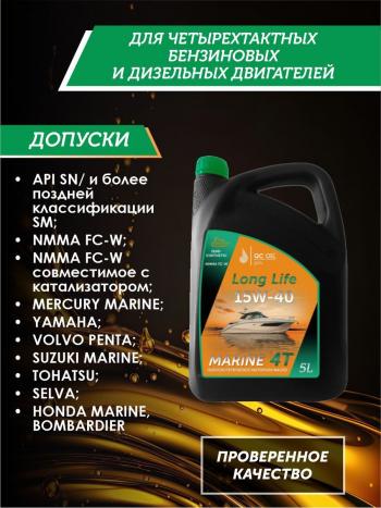 9 599 р. 10W-40 MARINE 4Т QC OIL Long Life плакирующее полусинтетическое моторное масло для водной техники, 5л QC OIL qcllb10w40p5  с доставкой в г. Тамбов. Увеличить фотографию 2