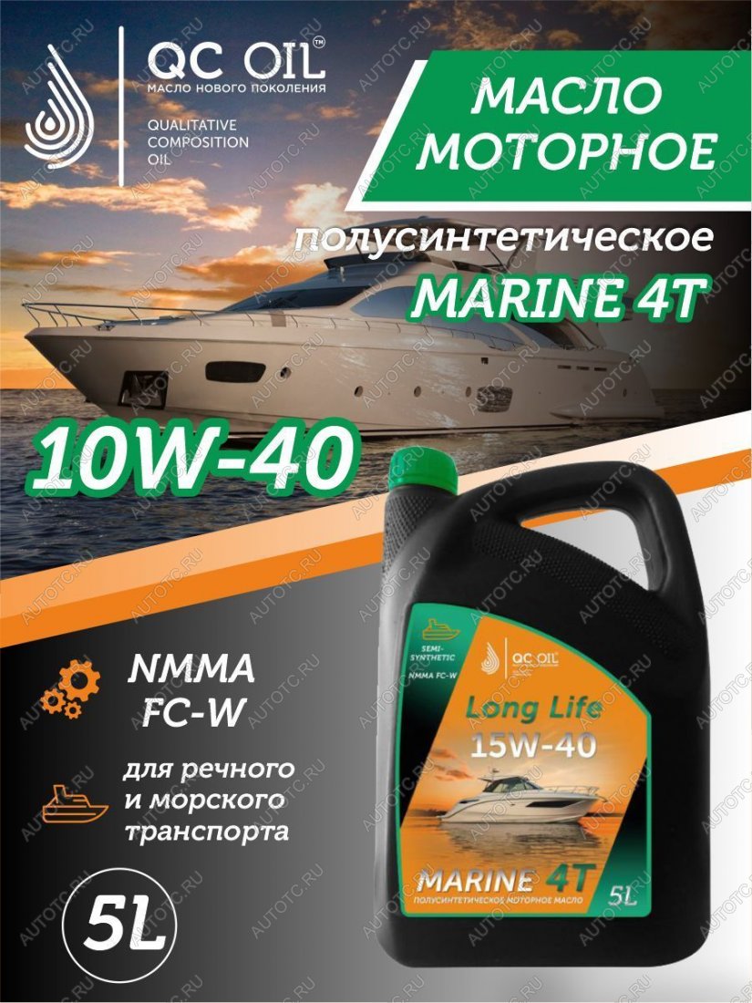 9 599 р. 10W-40 MARINE 4Т QC OIL Long Life плакирующее полусинтетическое моторное масло для водной техники, 5л QC OIL qcllb10w40p5  с доставкой в г. Тамбов