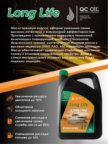 9 599 р. 10W-40 MARINE 4Т QC OIL Long Life плакирующее полусинтетическое моторное масло для водной техники, 5л QC OIL qcllb10w40p5  с доставкой в г. Тамбов. Увеличить фотографию 4