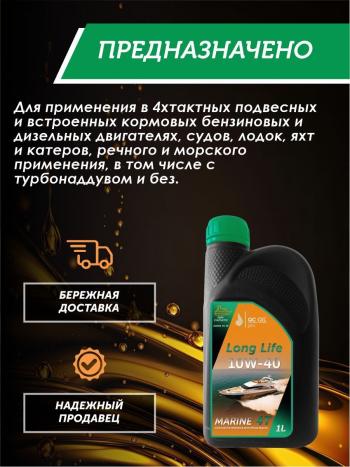 3 499 р. 10W-40 MARINE 4Т QC OIL Long Life плакирующее полусинтетическое моторное масло для водной техники, 1л QC OIL qcllb10w40p1  с доставкой в г. Тамбов. Увеличить фотографию 4