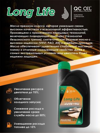 3 499 р. 10W-40 MARINE 4Т QC OIL Long Life плакирующее полусинтетическое моторное масло для водной техники, 1л QC OIL qcllb10w40p1  с доставкой в г. Тамбов. Увеличить фотографию 3