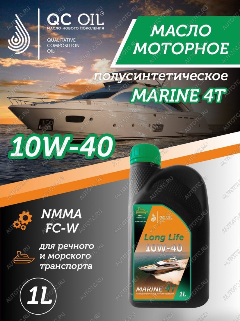3 499 р. 10W-40 MARINE 4Т QC OIL Long Life плакирующее полусинтетическое моторное масло для водной техники, 1л QC OIL qcllb10w40p1  с доставкой в г. Тамбов