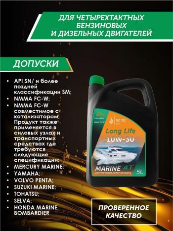 9 549 р. 10W-30 MARINE 4Т QC OIL Long Life моторное масло для водной техники синтетическое плакирующее, канистра 5л QC OIL qcllb10w30s5  с доставкой в г. Тамбов. Увеличить фотографию 2