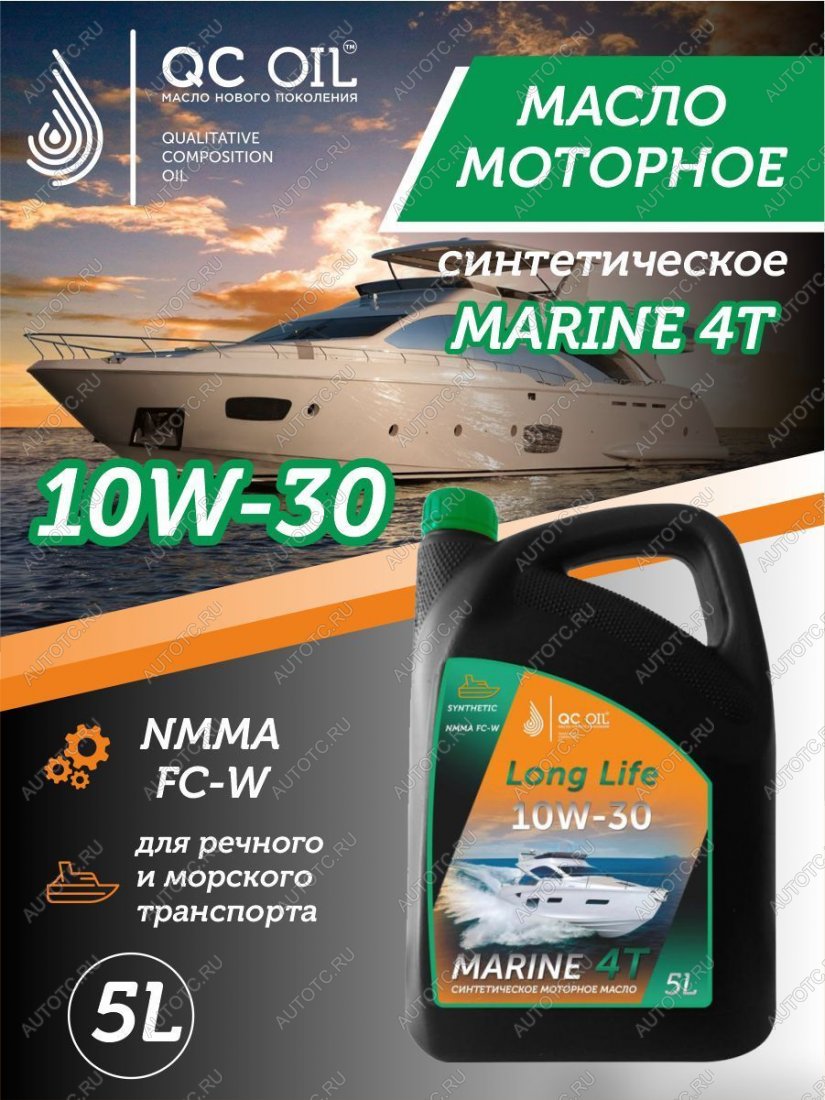 9 549 р. 10W-30 MARINE 4Т QC OIL Long Life моторное масло для водной техники синтетическое плакирующее, канистра 5л QC OIL qcllb10w30s5  с доставкой в г. Тамбов