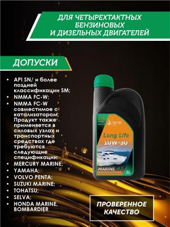 3 579 р. 10W-30 MARINE 4Т QC OIL Long Life моторное масло для водной техники синтетическое плакирующее, канистра 1л QC OIL qcllb10w30s1  с доставкой в г. Тамбов. Увеличить фотографию 2