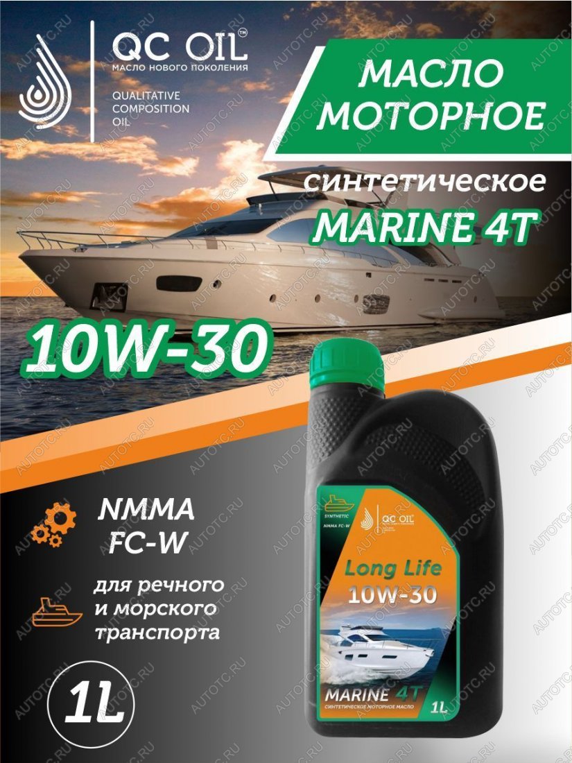 3 579 р. 10W-30 MARINE 4Т QC OIL Long Life моторное масло для водной техники синтетическое плакирующее, канистра 1л QC OIL qcllb10w30s1  с доставкой в г. Тамбов