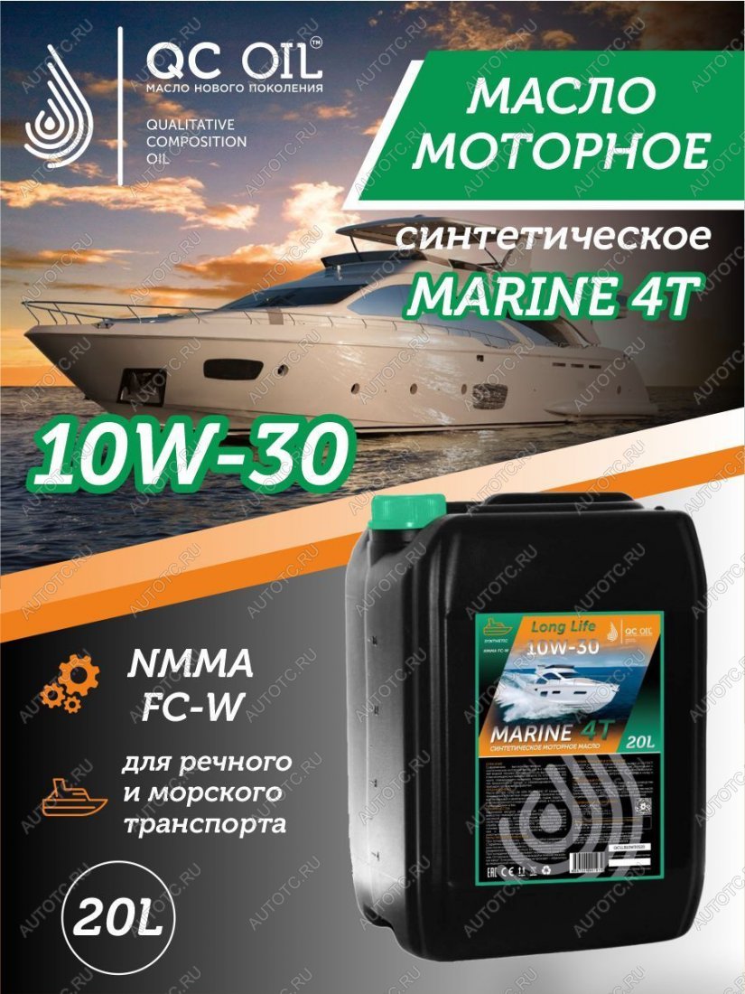 36 549 р. 10W-30 MARINE 4Т QC OIL Long Life моторное масло для водной техники синтетическое плакирующее, канистра 20л QC OIL qcllb10w30s20  с доставкой в г. Тамбов