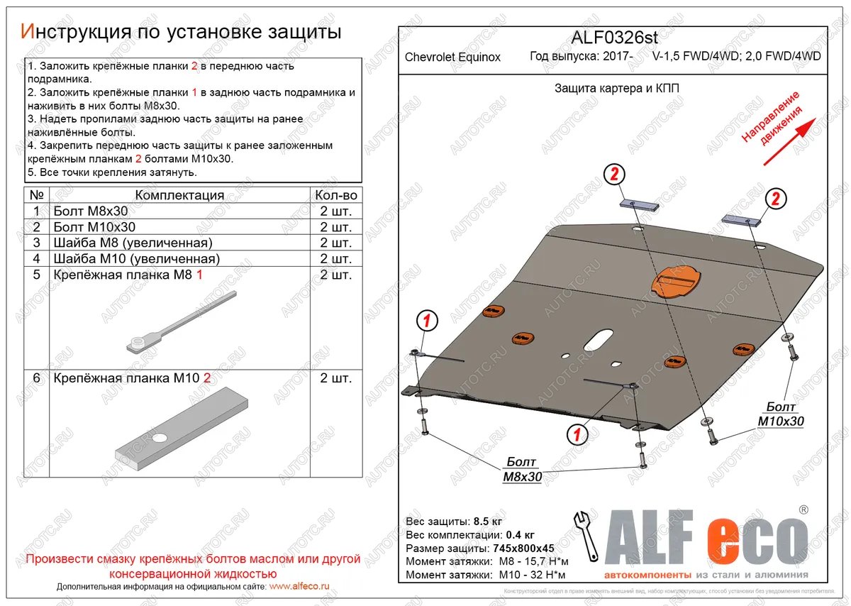 11 999 р. Защита картера и КПП (V-1.5, 2.0 FWD4WD) ALFECO  Chevrolet Equinox (2016-2021) дорестайлинг (алюминий 4 мм)  с доставкой в г. Тамбов