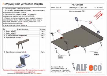 Защита картера и КПП (V-all FWD) ALFECO Honda (Хонда) N-WGN (н-вагон)  JH1,JH2 (2013-2019) JH1,JH2 дорестайлинг, рестайлинг