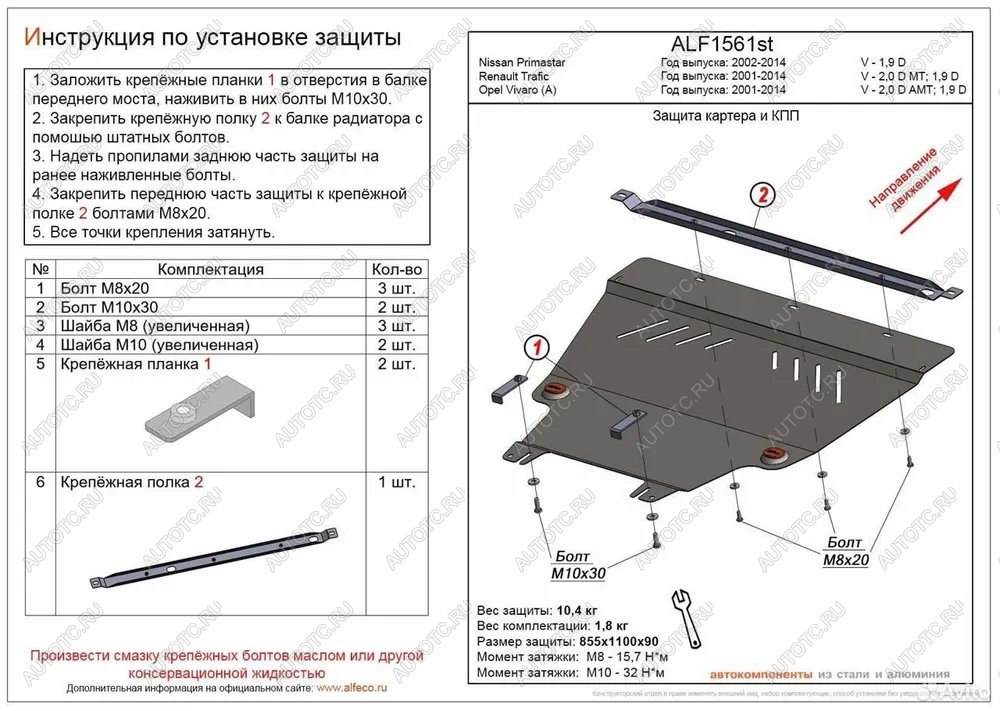 12 999 р. Защита картера и КПП (V-1.9 D) ALFECO  Nissan Primastar (2002-2015) (алюминий)  с доставкой в г. Тамбов