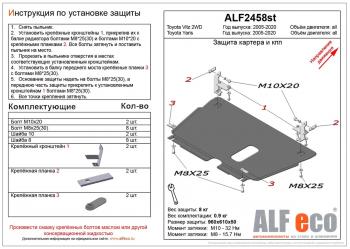 Защита картера и кпп (V-all) ALFECO Toyota (Тойота) Yaris (Ярис) ( XP90,  XP130) (2005-2014) XP90, XP130 дорестайлинг, хэтчбэк 3 дв., дорестайлинг, хэтчбэк 5 дв., седан дорестайлинг, рестайлинг, хэтчбэк 3 дв., рестайлинг, хэтчбэк 5 дв., седан рестайлинг, хэтчбэк 5 дв. дорестайлинг