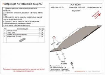 Защита КПП (установка невозможна без ALF3625st) (V-all) ALFECO Mercedes-Benz (Мерседес-Бенс) E-Class (е-класс)  W211 (2002-2009) W211 дорестайлинг седан, рестайлинг седан